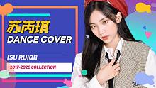 【苏芮琪Dance Cover】2017-2020合辑