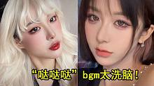 终于找到大火的变装bgm！“哒哒哒”太洗脑！网红一挥手换了个人