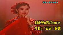 1991年林正英主演《僵尸至尊》九叔被女鬼逼婚！影片引起大轰动