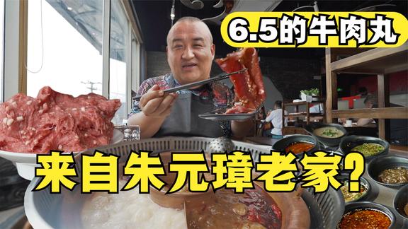 6块多一个！北京牛肉丸天花板？来自朱元璋老家的锅底