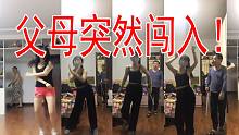 【防止抑郁！】警报！练舞时父母突然闯入合集！！爸你听我