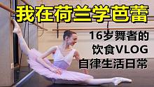 16岁芭蕾舞者的饮食VLOG健康自律 爱美食爱芭蕾