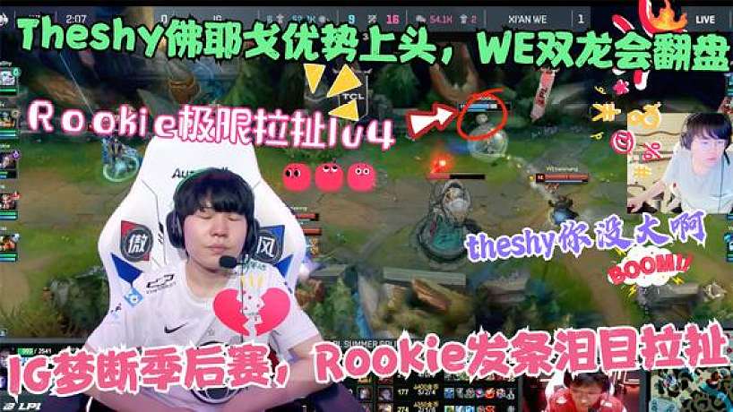 IGvsWE 姿態(tài)解說：Rookie淚目拉扯1v4，Theshy經(jīng)典優(yōu)勢上頭被單殺