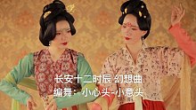 【小心头-小意头】《长安十二时辰 幻想曲》 原创编舞 乐舞