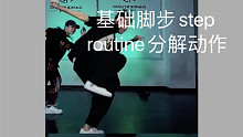 【舞蹈教程】hiphop基础实用脚步step routine分解动作～终于来啦～