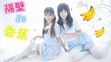 【佳佳x小七】隔壁的香蕉