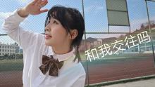 【方儿屁】DIA和我交往吗？❤