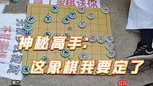 象棋大师孙浩宇承诺：赢了象棋送你，神秘高手：这象棋我要定了