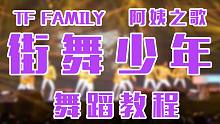 【舞蹈教程】街舞少年/阿姨之歌(全)❤TF家族冬日嘉年华版