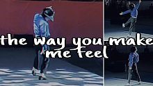 【迈克尔杰克逊】迈克尔杰克逊the way you make me feel–2020 live 翻