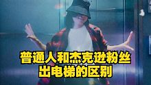 【迈克尔杰克逊】普通人和迈克尔杰克逊粉丝出电梯的区别！太帅了！