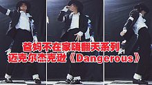 【迈克尔杰克逊】穿西装打领带，拿大哥大电话……跳最男人的舞蹈！致敬偶像迈克尔杰克逊《Dangerou