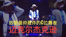 【迈克尔杰克逊】致敬超帅超炸的C位舞者“迈克尔杰克逊”！翻跳经典《犯罪高手》