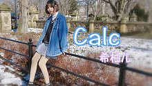 【希柚儿】Calc❤️一周年啦～