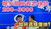 城乡居民养老保险，缴费标准200-3000，如何选择缴纳回本最快？