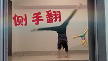 【0基础侧手翻】胆小的女孩纸怎么练侧手翻呐 ´▽｀快来跟子其学习一下吧☆