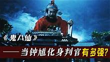 鬼八仙祸害人间，钟馗法相显现，化身判官斩妖除魔，奇幻片