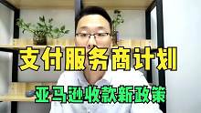 亚马逊推出支付服务商计划，你的收款账户符合要求吗