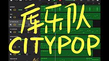 【库乐队】复古citypop小片段