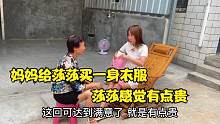 农村妈妈去街上给莎莎买一身衣服，买的多少钱，莎莎感觉有点贵