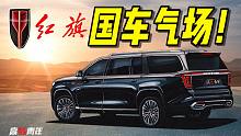 首曝！全新V8红旗，四驱、全尺寸！能让劳斯莱斯当弟弟？