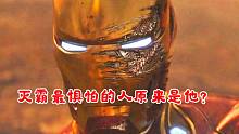 【个人翻译】为何灭霸最惧怕的人是钢铁侠?原因大跌眼镜！