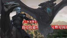 【权力的游戏】完整时间线，夜王是如何诞生的？