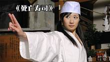 日本恐怖片：漂亮妹子大战疯狂寿司，一路x腥，一路搞笑