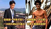 新一代李小龙？马云王健林都请不起的保镖？一小时片酬60万美元？