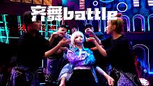 【人型节拍器】调皮蛋爆燃齐舞Battle 敷完面膜就上阵！