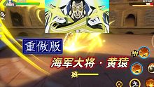 【航海王热血航线】海军大将黄猿全技能爆料_闪闪果实-八咫镜-天丛云剑-八尺琼勾玉-SS级伙伴限定