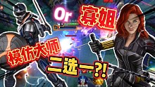 漫威超级战争：新英雄上线！黑寡妇VS模仿大师，二选一你会选？！