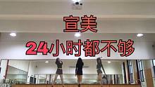 【其其】宣美 24小时都不够 不是腿精不敢光脚的翻跳