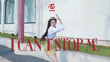羊蹄儿｜曾被说是女装大佬再次挑战女团舞！TWICE新曲I CAN'T STOP ME 翻跳！这次如何