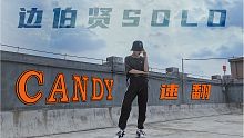 羊蹄儿｜暗黑糖果边伯贤新solo-Candy 扒舞20分钟穿着睡衣冲向天台速翻 ！