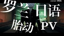 【战双帕弥什／日语】PV罗兰胎动