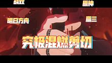 【原神 方舟 战双 崩三】这一次，我将全力出击！