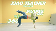 街舞360教学 swipes spin教学