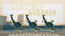 托马斯全旋教学 breaking街舞教学 肖青天教学 方法有很种 多找到最适合自己的！