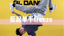 后起单手倒立freeze