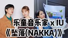 【最强混剪】乐童音乐家 x IU《坠落(NAKKA)》最快5分钟学唱，这神仙组合