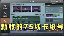 明日之后：苏醒收了一个75线远星卡级号，看看这号配置咋样
