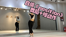 【自编】A妹 - 《Position》舞蹈+慢动作｜我肚子上的肉在抖