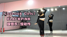 【陆璐】BLACKPINK - Lovesick Girls｜音乐+慢动作（剪辑版）