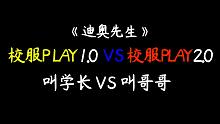 【迪奥先生】校服play 叫完叫学长叫哥哥，现在的年轻人真会玩
