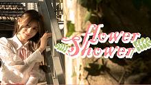 【小妖潘妮】泫雅欧尼 Flower Shower