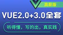 2021高薪版全套前端Vue2+Vue3，全网率先推出，秋招高薪大杀器-黑马程序员