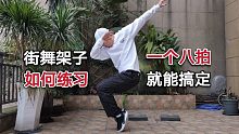 街舞架子不稳动作丑？八个框架帮你搞定
