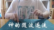 用两支笔演奏泠鸢《神的随波逐流》| 「神的自我催眠= =bzzz」
