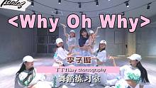 【吹爆S舞室】[合作] 超甜的WHY宝！李子璇豆子 最新舞蹈练习室《Why oh why》 丁丁 编